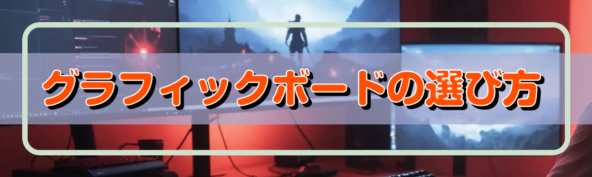 グラフィックボードの選び方