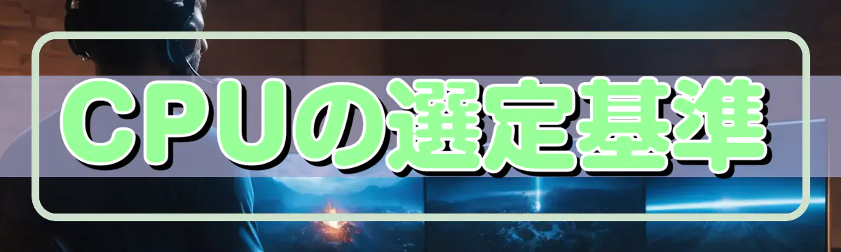 CPUの選定基準