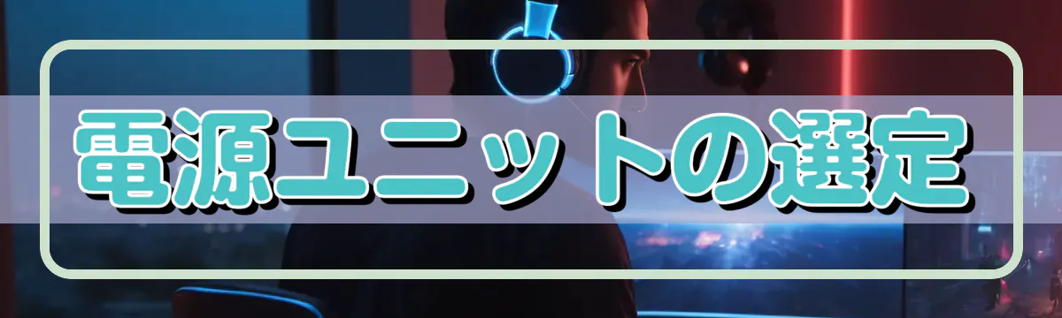 電源ユニットの選定