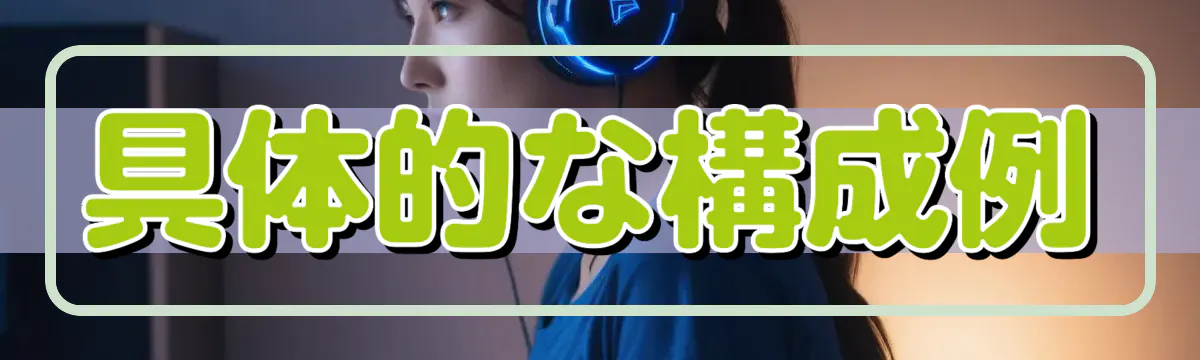 具体的な構成例