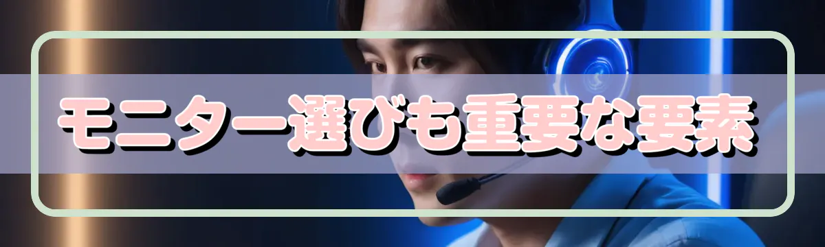 モニター選びも重要な要素
