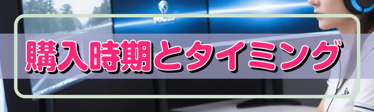 購入時期とタイミング
