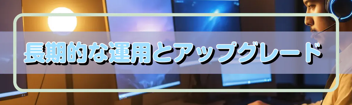 長期的な運用とアップグレード