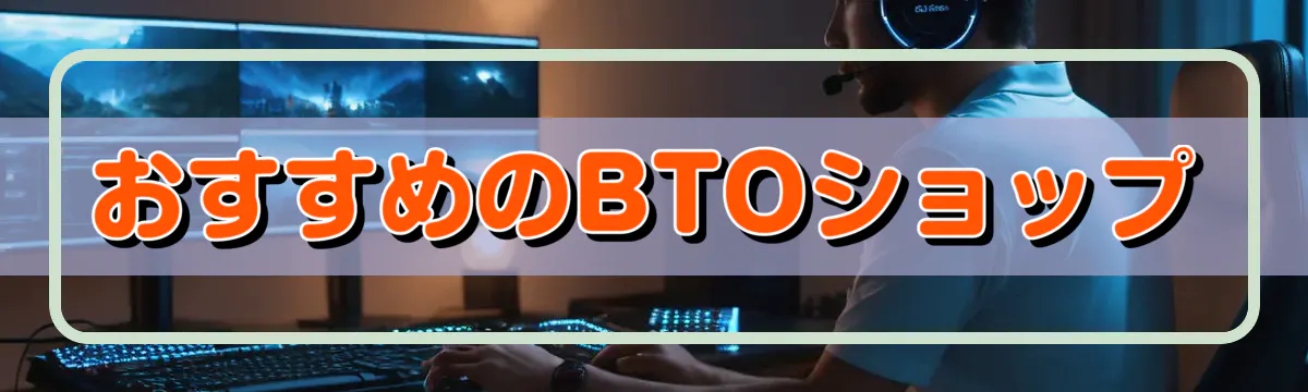おすすめのBTOショップ