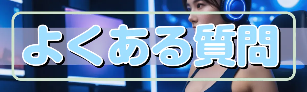 よくある質問