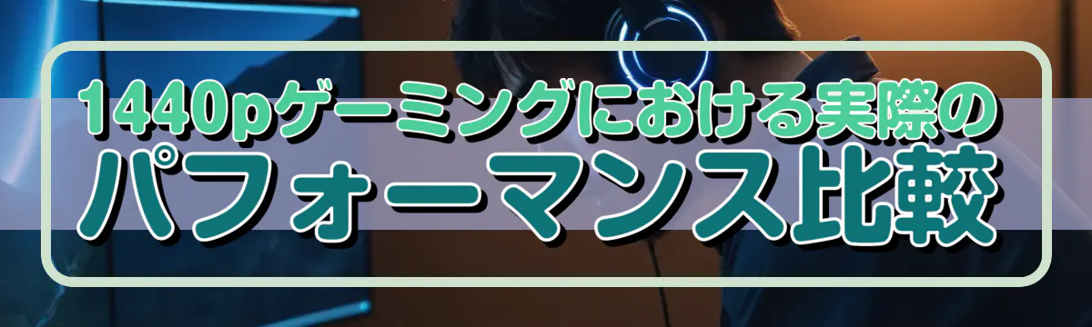 1440pゲーミングにおける実際のパフォーマンス比較