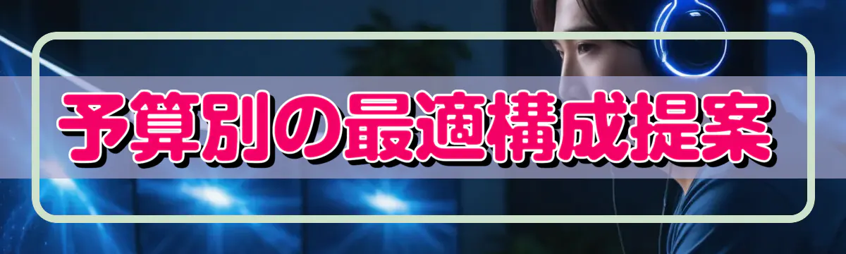 予算別の最適構成提案