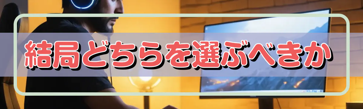 結局どちらを選ぶべきか