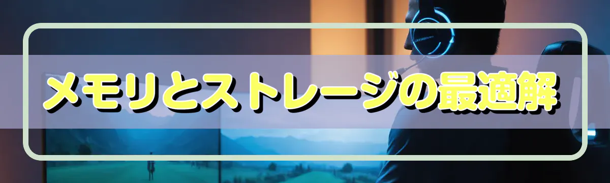 メモリとストレージの最適解
