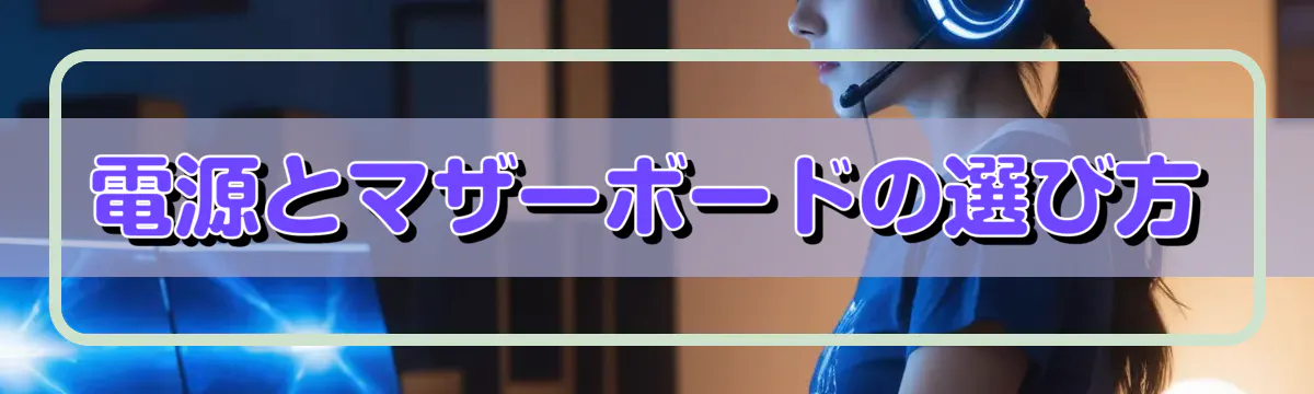 電源とマザーボードの選び方