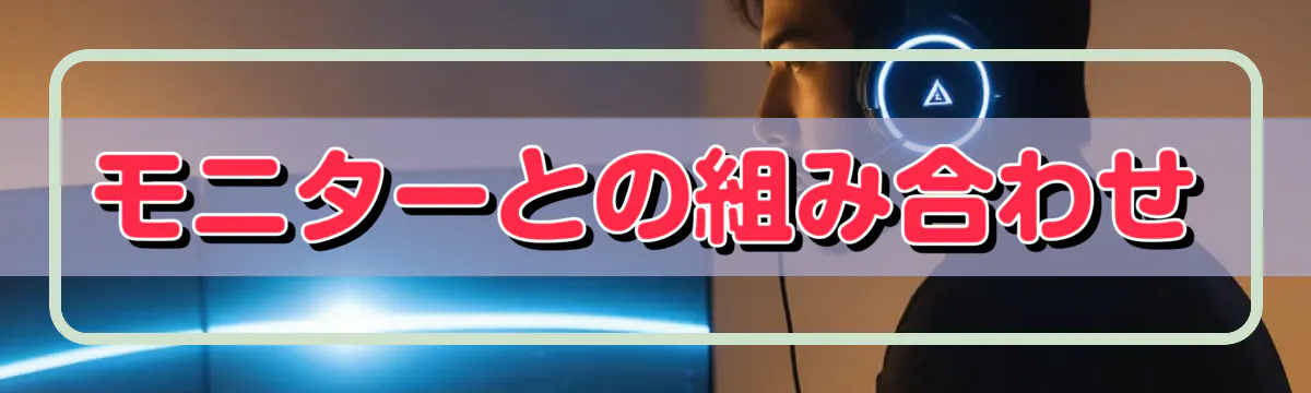 モニターとの組み合わせ