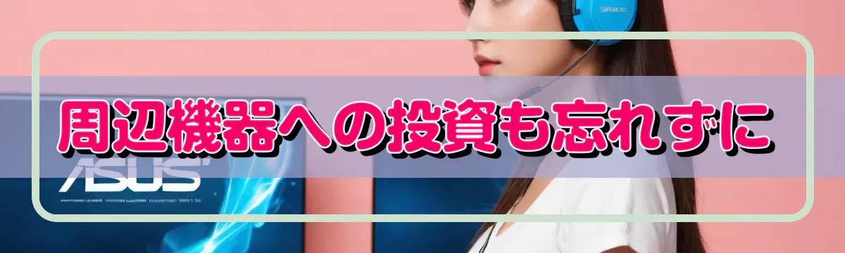 周辺機器への投資も忘れずに