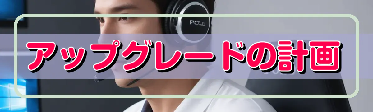 アップグレードの計画