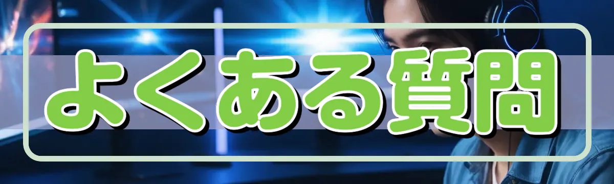 よくある質問