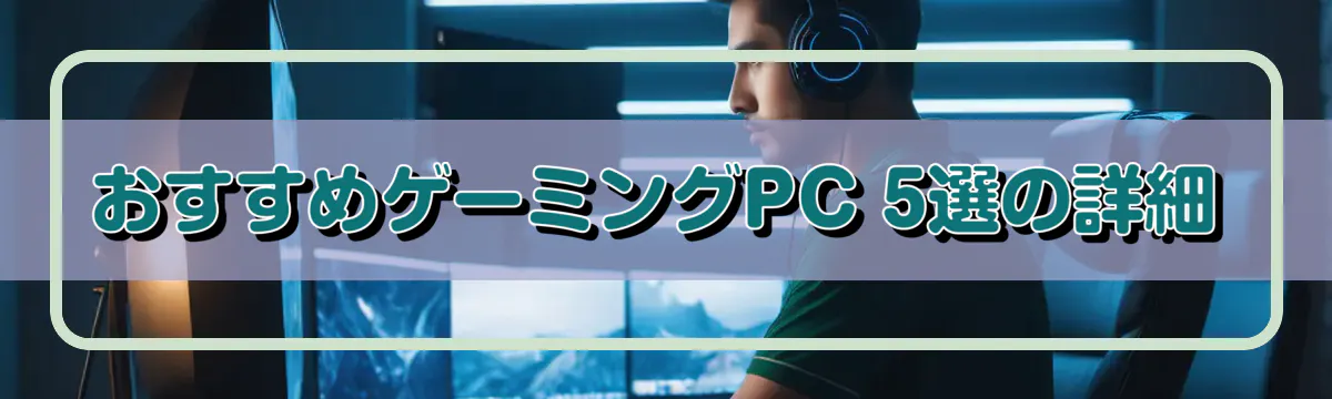 おすすめゲーミングPC 5選の詳細
