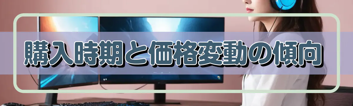購入時期と価格変動の傾向