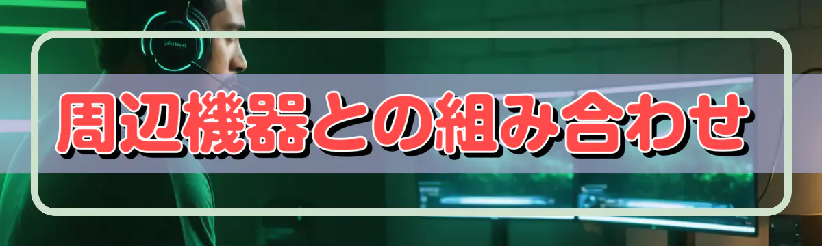 周辺機器との組み合わせ