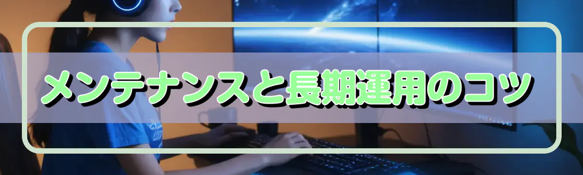 メンテナンスと長期運用のコツ