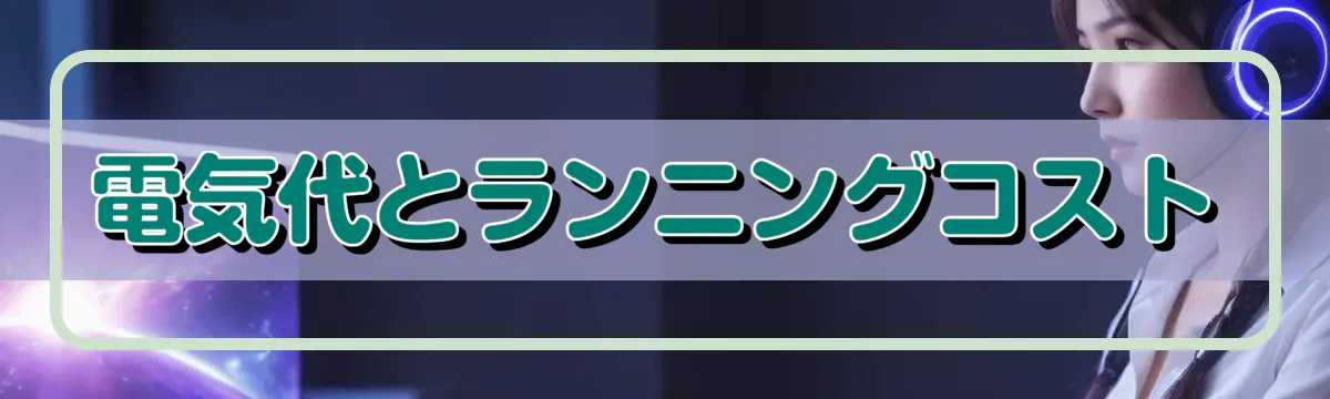 電気代とランニングコスト