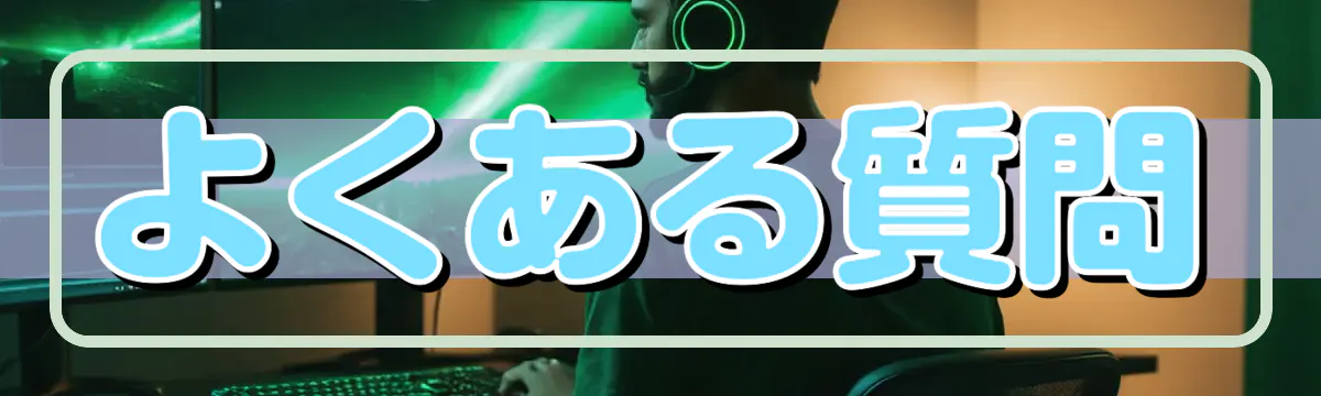 よくある質問