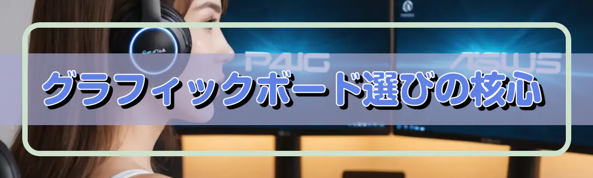 グラフィックボード選びの核心