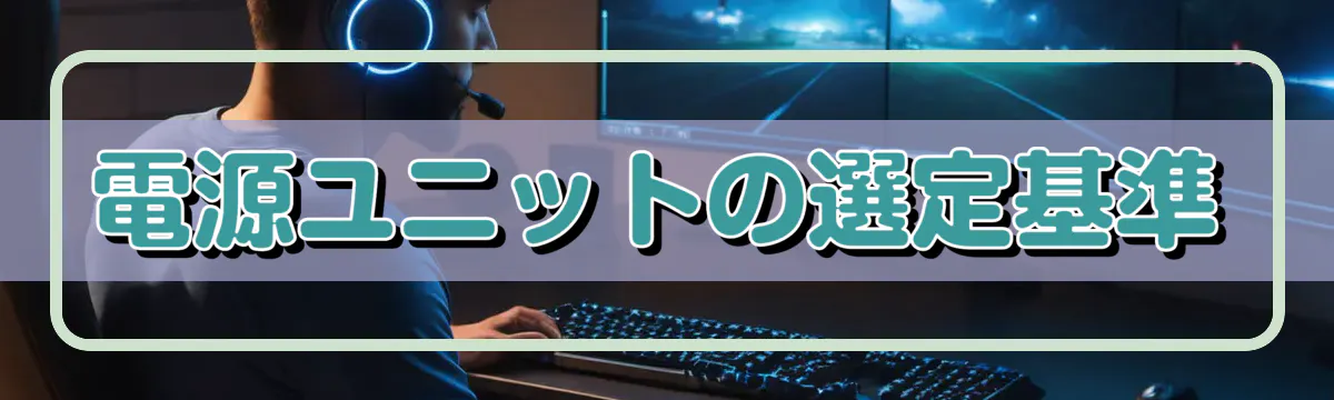 電源ユニットの選定基準