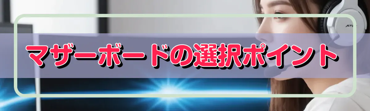 マザーボードの選択ポイント