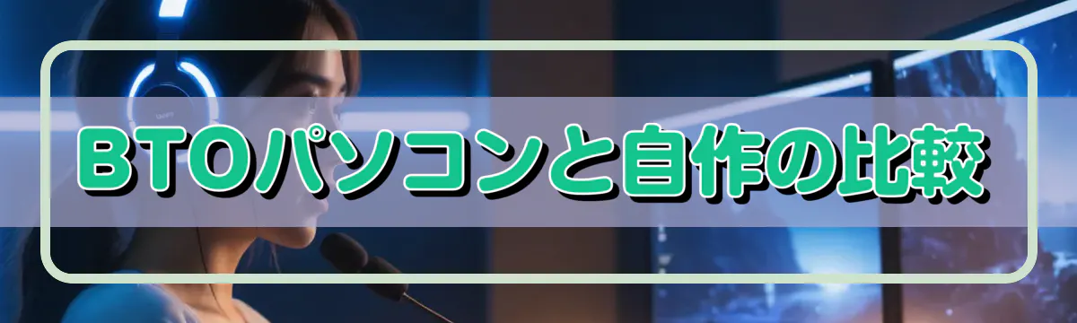 BTOパソコンと自作の比較