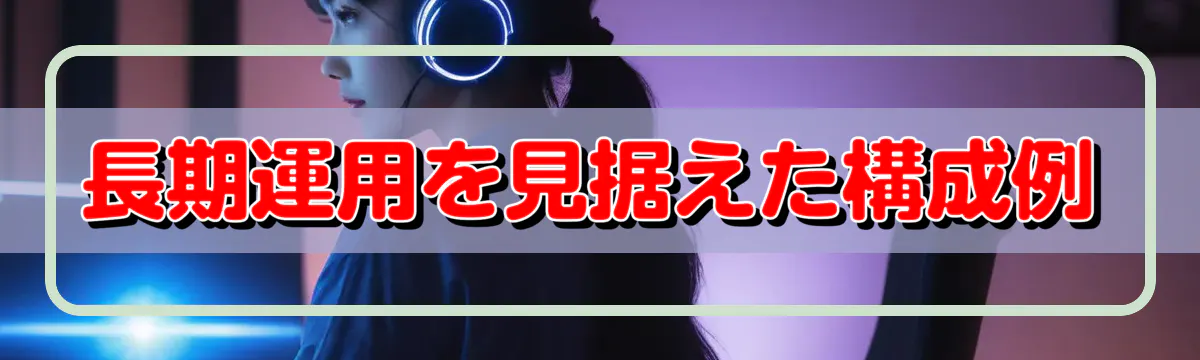 長期運用を見据えた構成例