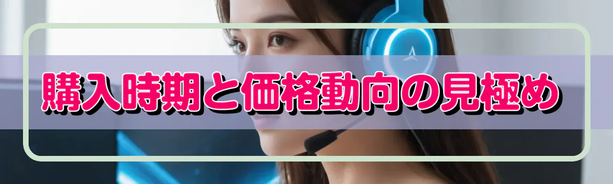 購入時期と価格動向の見極め