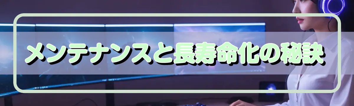 メンテナンスと長寿命化の秘訣