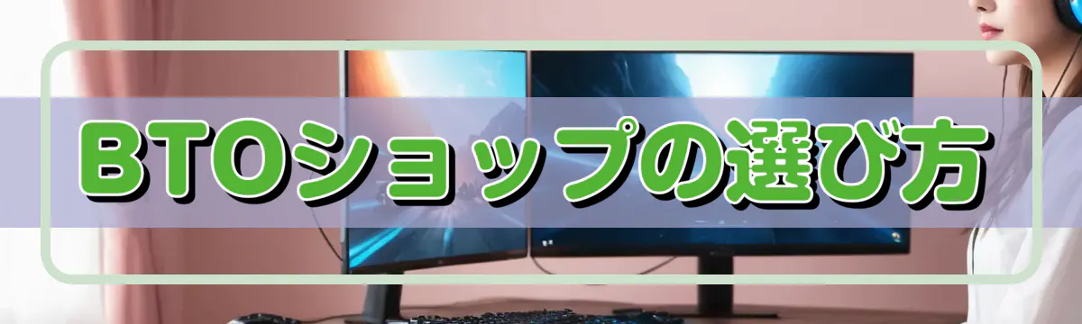 BTOショップの選び方
