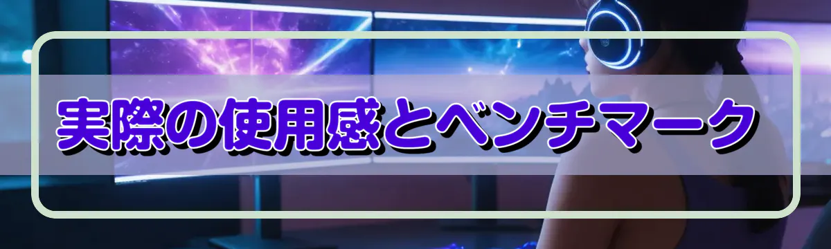 実際の使用感とベンチマーク