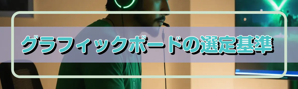グラフィックボードの選定基準