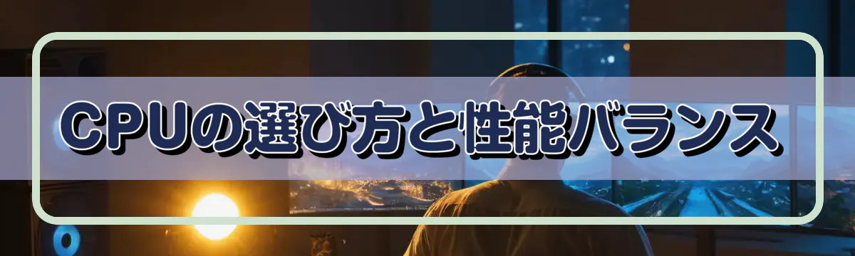 CPUの選び方と性能バランス