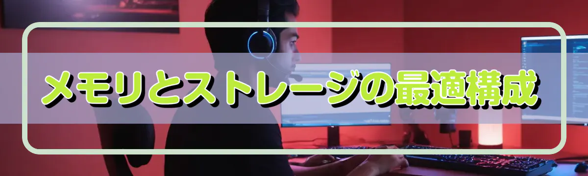メモリとストレージの最適構成
