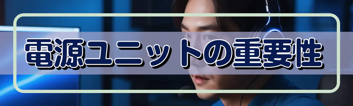 電源ユニットの重要性