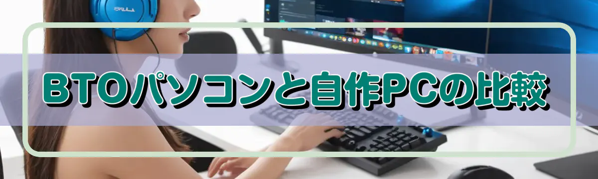 BTOパソコンと自作PCの比較