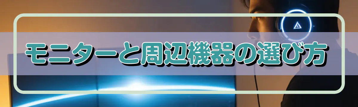 モニターと周辺機器の選び方