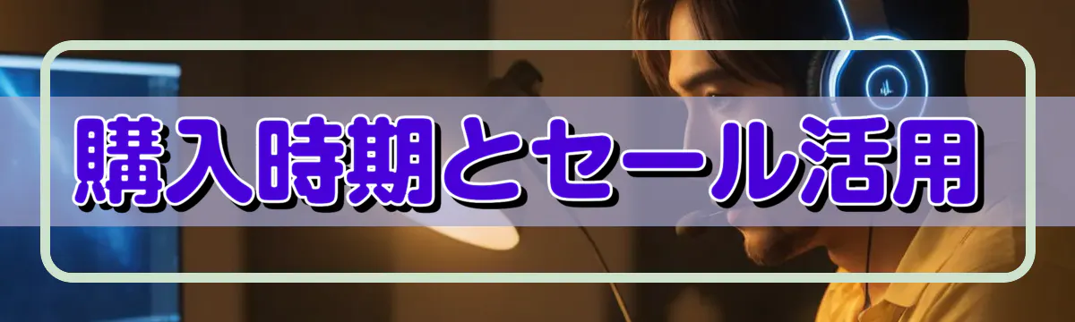 購入時期とセール活用