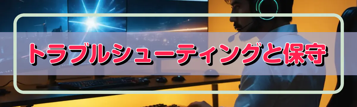 トラブルシューティングと保守