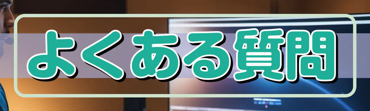 よくある質問