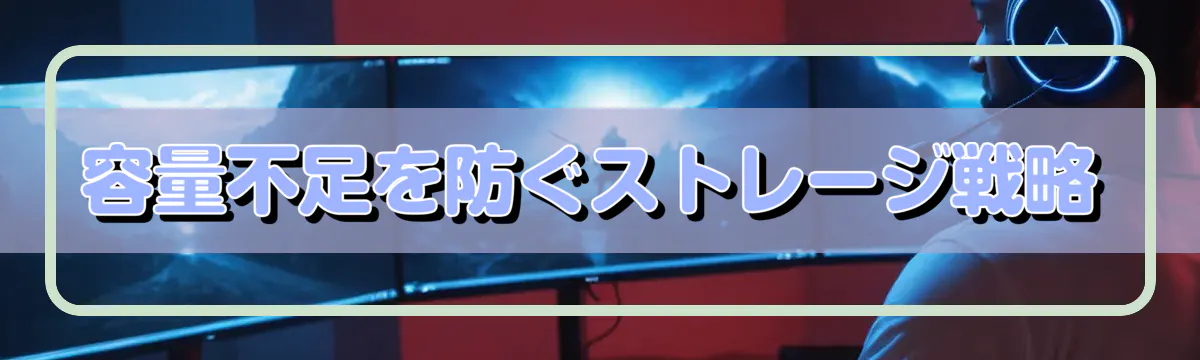容量不足を防ぐストレージ戦略