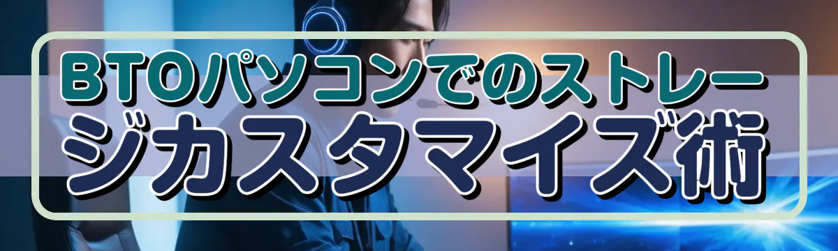 BTOパソコンでのストレージカスタマイズ術