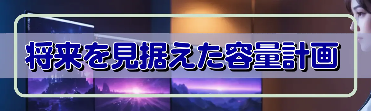 将来を見据えた容量計画