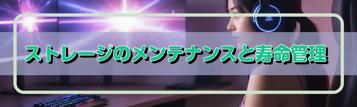 ストレージのメンテナンスと寿命管理