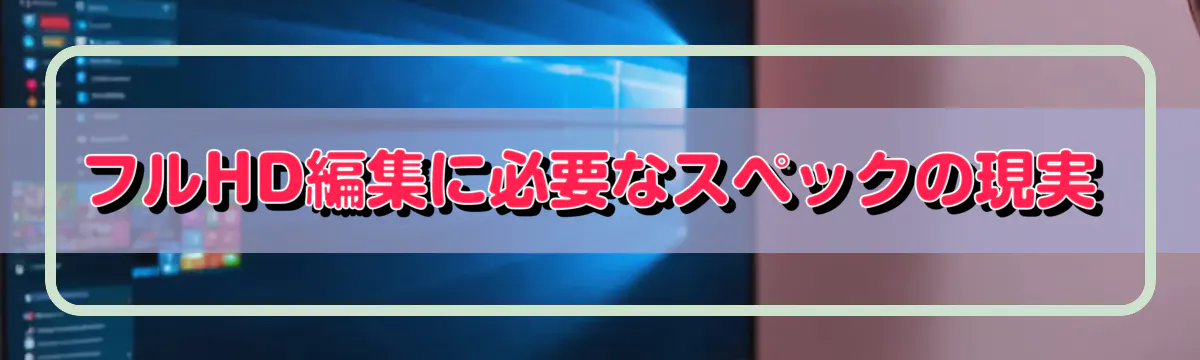フルHD編集に必要なスペックの現実