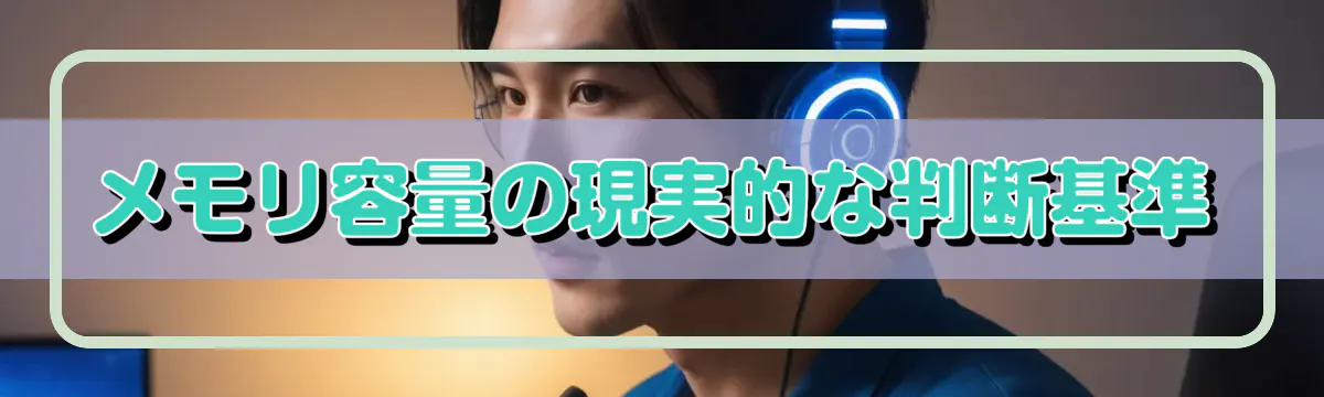 メモリ容量の現実的な判断基準