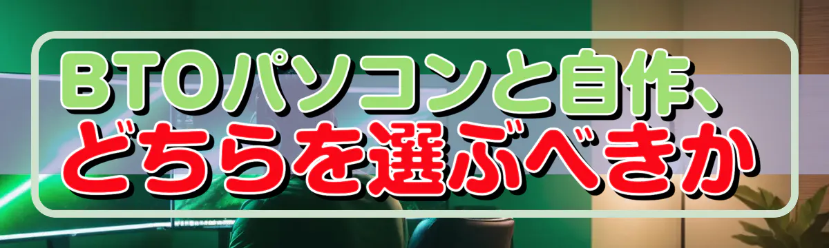 BTOパソコンと自作、どちらを選ぶべきか