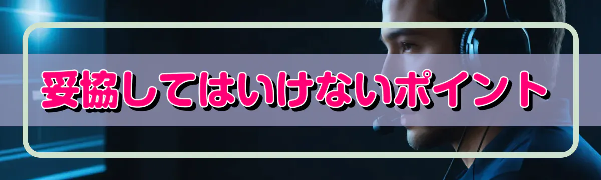 妥協してはいけないポイント